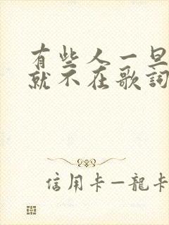 有些人一旦错过就不在歌词