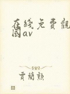 在线免费观看韩国av