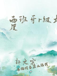 西班牙r级大尺度