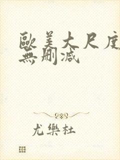 欧美大尺度电影无删减