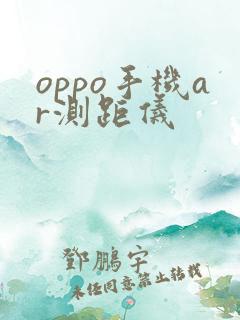 oppo手机ar测距仪