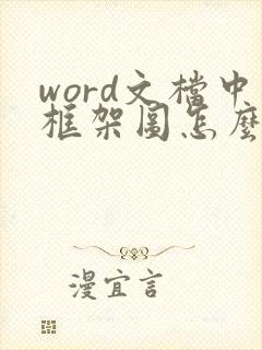 word文档中框架图怎么制作