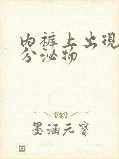 内裤上出现黄色分泌物