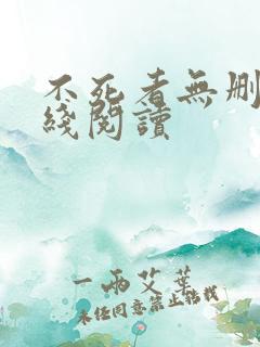 不死者无删减在线阅读