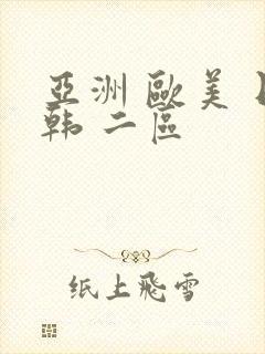 亚洲 欧美 日韩 二区