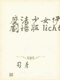 魔法少女伊莉雅剧场版 licht 无名的少女