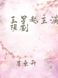 王星越主演的电视剧