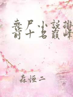 丧尸小说排行榜前十名巅峰之作