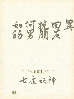 如何挽回异地恋的男朋友