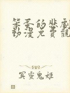 笨蛋的悲剧人生动漫免费观看免费