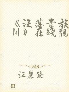 《没落贵族琉璃川》在线观看全集