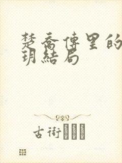 楚乔传里的宇文玥结局