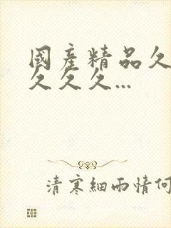 国产精品久久久久久久...