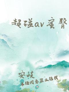 超碰av蜜臀