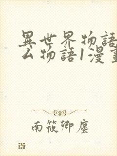 异世界物语八一厶物语1漫画