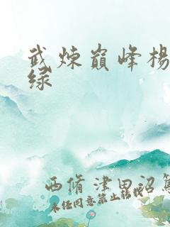 武炼巅峰杨开被绿