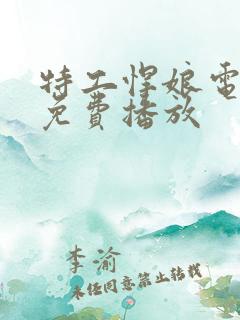 特工悍娘电视剧免费播放