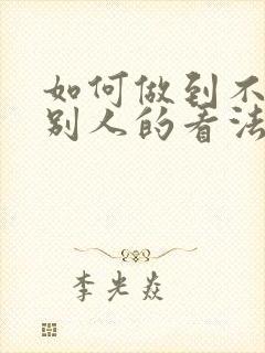 如何做到不在乎别人的看法