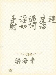 手淫过度造成早射如何治