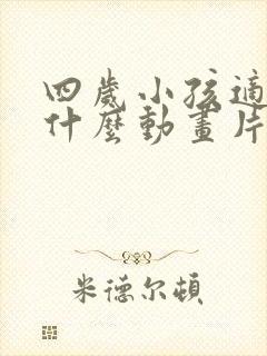 四岁小孩适合看什么动画片