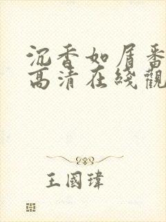 沉香如屑番外篇高清在线观看