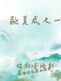 欧美成人一级色