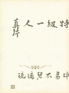 真人一级特黄大片