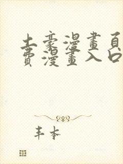 土豪漫画页面免费漫画入口在哪里