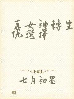 真女神转生5复仇选择