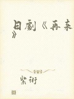 日剧《再来一次》