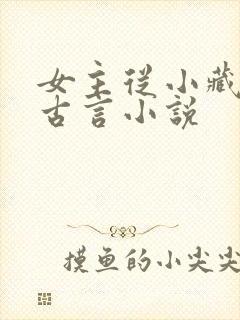 女主从小藏拙的古言小说
