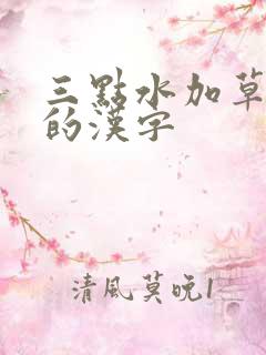 三点水加草字头的汉字