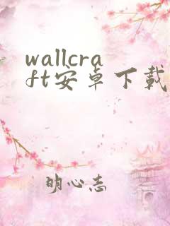 wallcraft安卓下载
