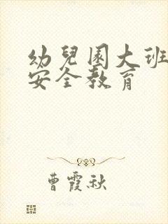 幼儿园大班幼儿安全教育