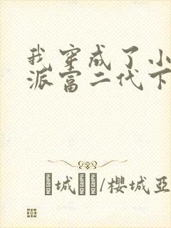 我穿成了小说反派富二代下载全本