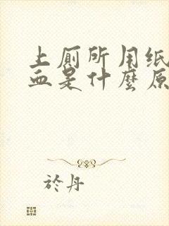 上厕所用纸擦有血是什么原因