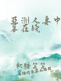 亚洲人妻中文字幕在线