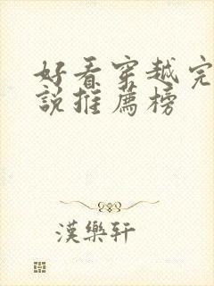 好看穿越完结小说推荐榜