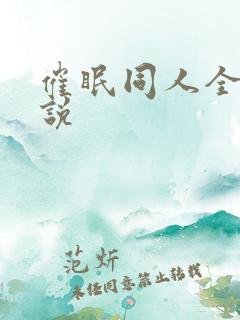 催眠同人全本小说