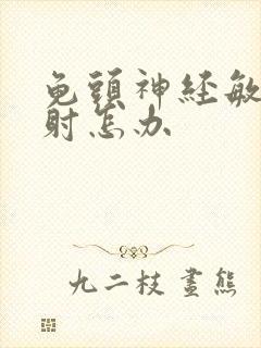 龟头神经敏感早射怎办