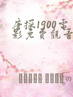 唐探1900电影免费观看播放