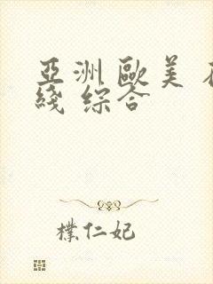 亚洲 欧美 在线 综合