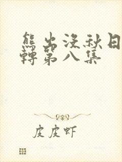 熊出没秋日团团转第八集