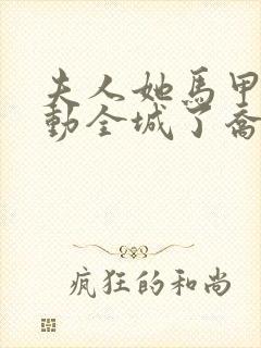 夫人她马甲又轰动全城了乔念最新更新