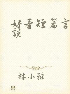 好看短篇言情小说