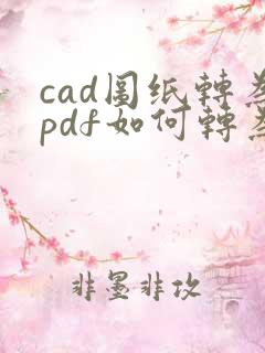 cad图纸转为pdf如何转为黑白色的