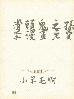 滑头鬼之孙第三季漫画免费观看