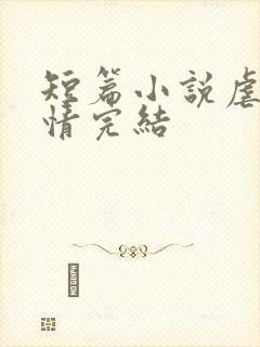 短篇小说虐心言情完结