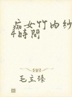 痴女竹内纱里奈4时间