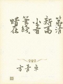 蜡笔小新第8季在线看高清